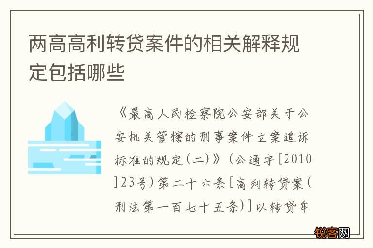 两高高利转贷案件的相关解释规定包括哪些