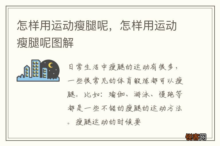 怎样用运动瘦腿呢，怎样用运动瘦腿呢图解