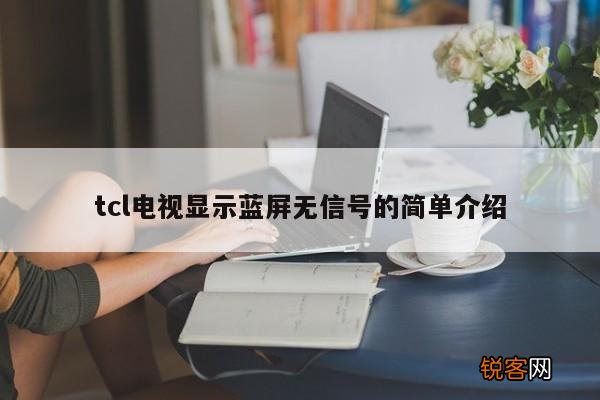 tcl电视显示蓝屏无信号的简单介绍