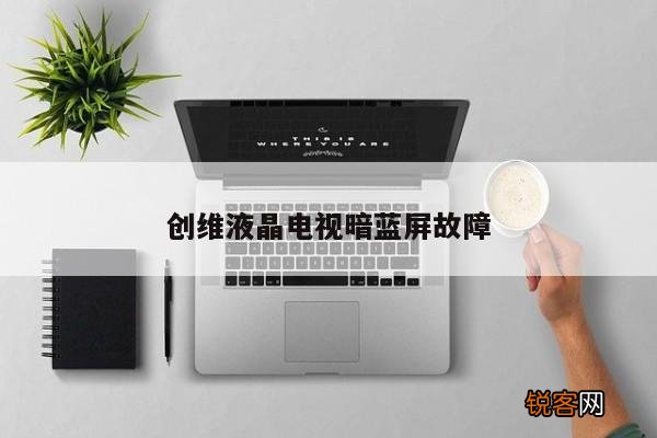 创维液晶电视暗蓝屏故障