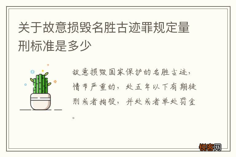 关于故意损毁名胜古迹罪规定量刑标准是多少