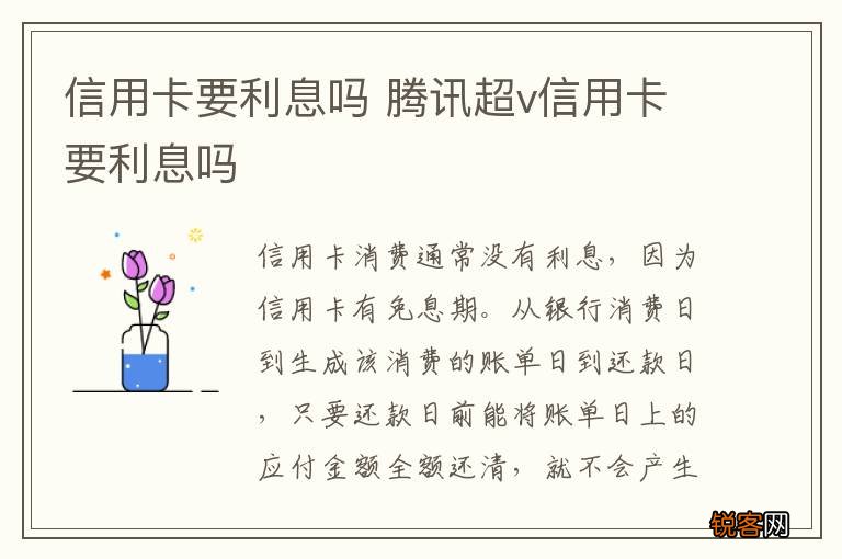 信用卡要利息吗 腾讯超v信用卡要利息吗