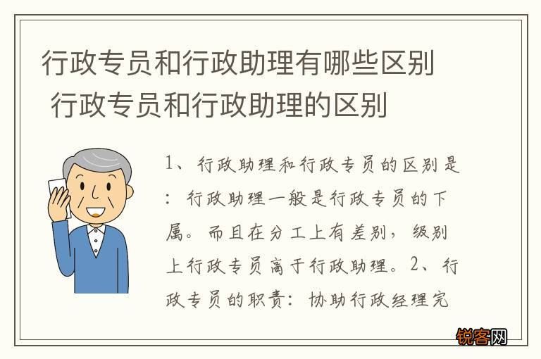 行政专员和行政助理有哪些区别 行政专员和行政助理的区别