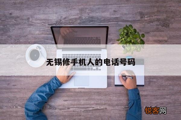 无锡修手机人的电话号码