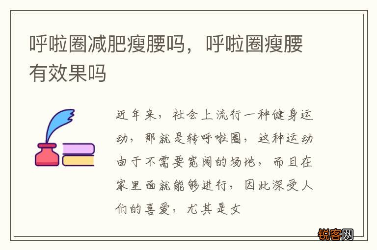 呼啦圈减肥瘦腰吗，呼啦圈瘦腰有效果吗