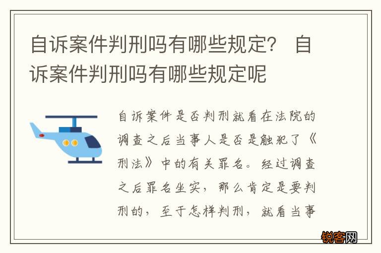 自诉案件判刑吗有哪些规定？ 自诉案件判刑吗有哪些规定呢