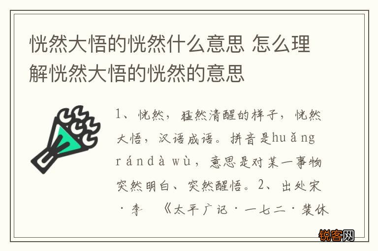 恍然大悟的恍然什么意思 怎么理解恍然大悟的恍然的意思