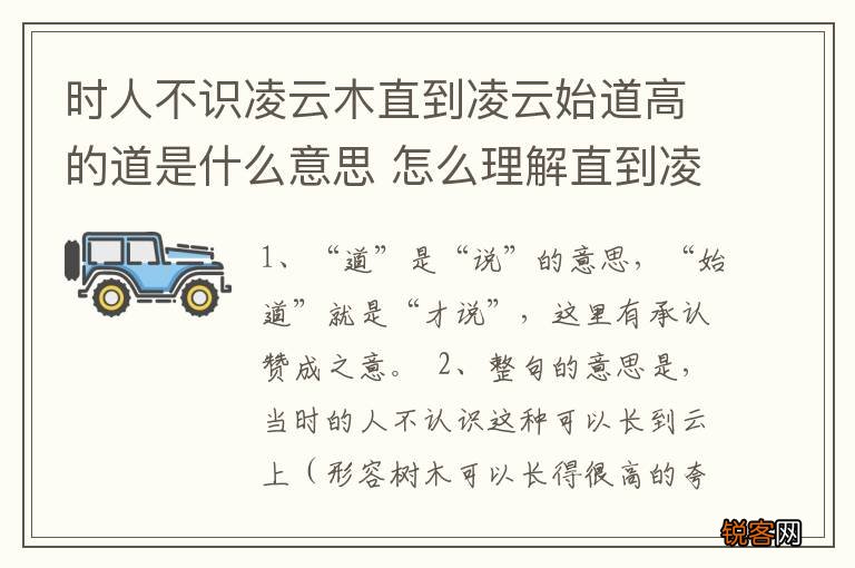 时人不识凌云木直到凌云始道高的道是什么意思 怎么理解直到凌云始道高的道的意思