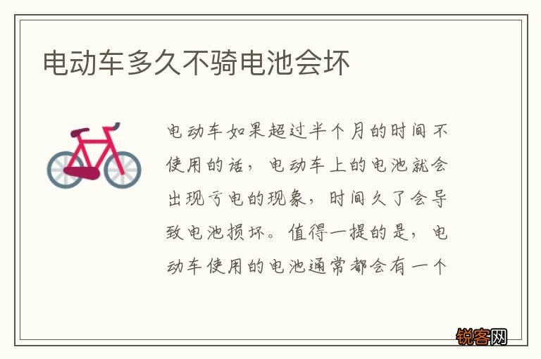 电动车多久不骑电池会坏