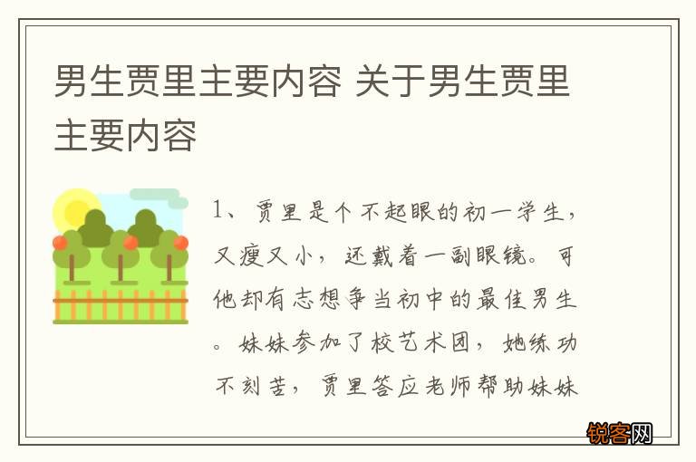 男生贾里主要内容 关于男生贾里主要内容