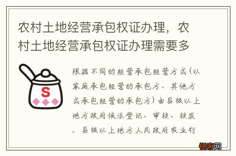 农村土地经营承包权证办理，农村土地经营承包权证办理需要多久