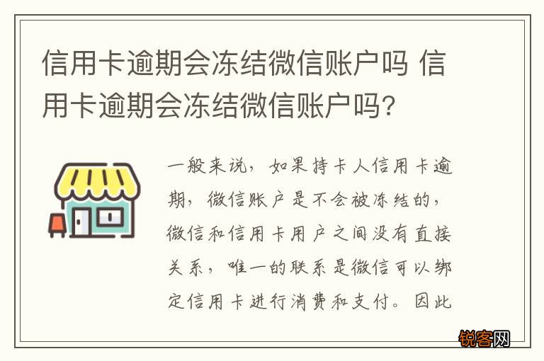 信用卡逾期会冻结微信账户吗 信用卡逾期会冻结微信账户吗?