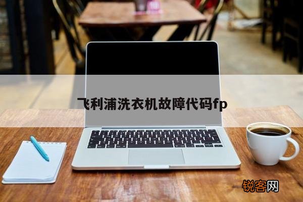飞利浦洗衣机故障代码fp