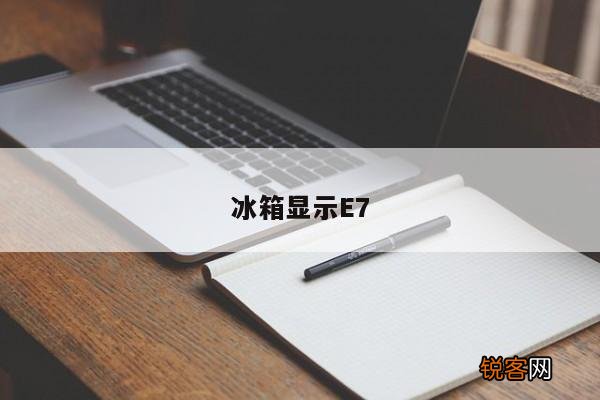 冰箱显示E7