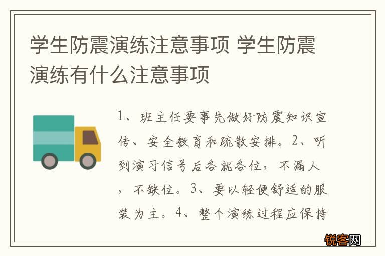 学生防震演练注意事项 学生防震演练有什么注意事项