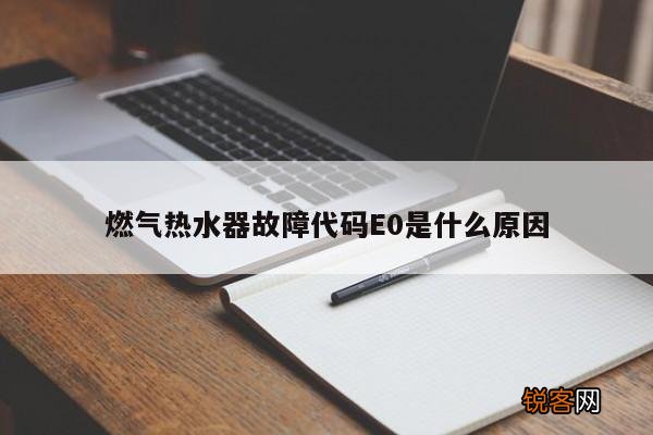 燃气热水器故障代码E0是什么原因