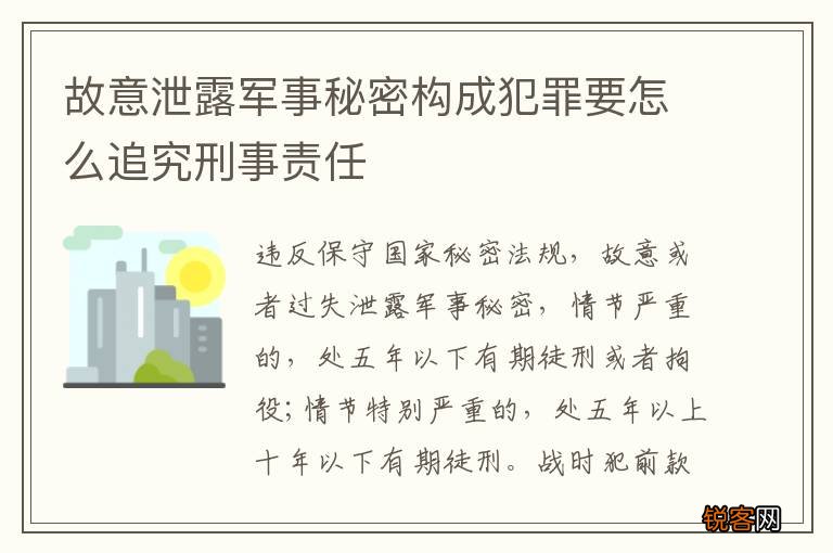 故意泄露军事秘密构成犯罪要怎么追究刑事责任