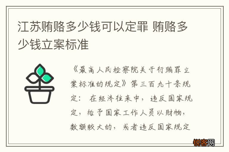 江苏贿赂多少钱可以定罪 贿赂多少钱立案标准