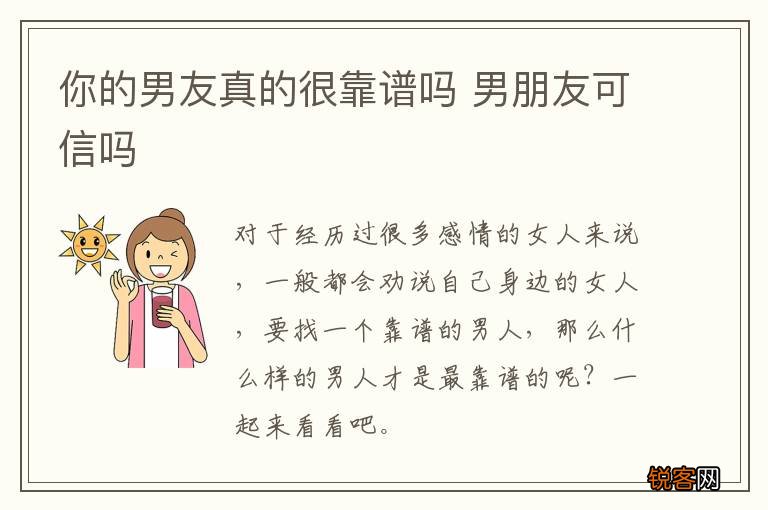 你的男友真的很靠谱吗 男朋友可信吗