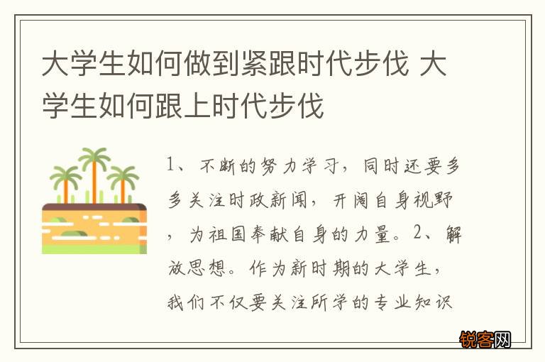 大学生如何做到紧跟时代步伐 大学生如何跟上时代步伐