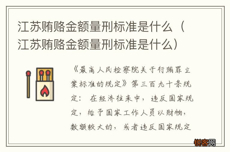 江苏贿赂金额量刑标准是什么 江苏贿赂金额量刑标准是什么