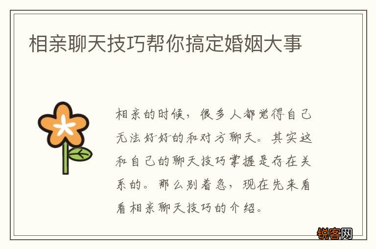 相亲聊天技巧帮你搞定婚姻大事