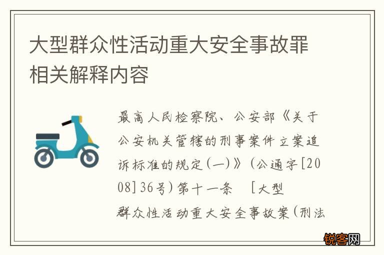 大型群众性活动重大安全事故罪相关解释内容