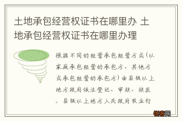 土地承包经营权证书在哪里办 土地承包经营权证书在哪里办理