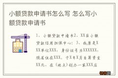 小额贷款申请书怎么写 怎么写小额贷款申请书