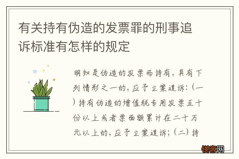 有关持有伪造的发票罪的刑事追诉标准有怎样的规定