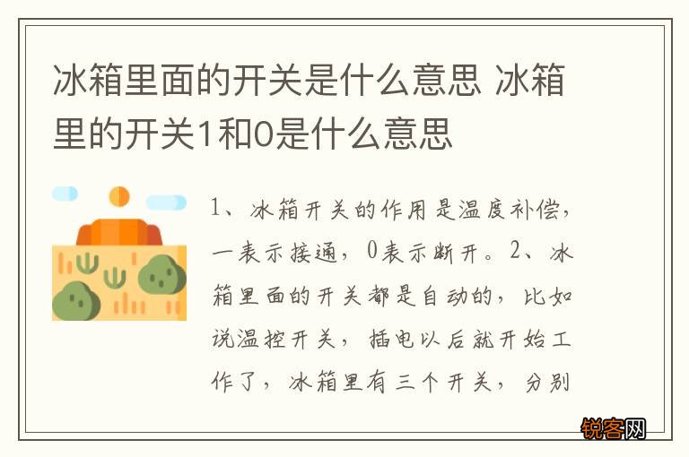 冰箱里面的开关是什么意思 冰箱里的开关1和0是什么意思