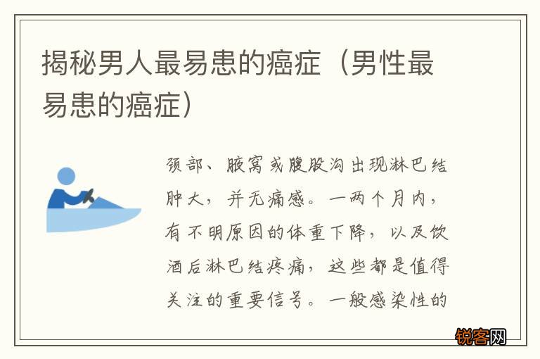 男性最易患的癌症 揭秘男人最易患的癌症