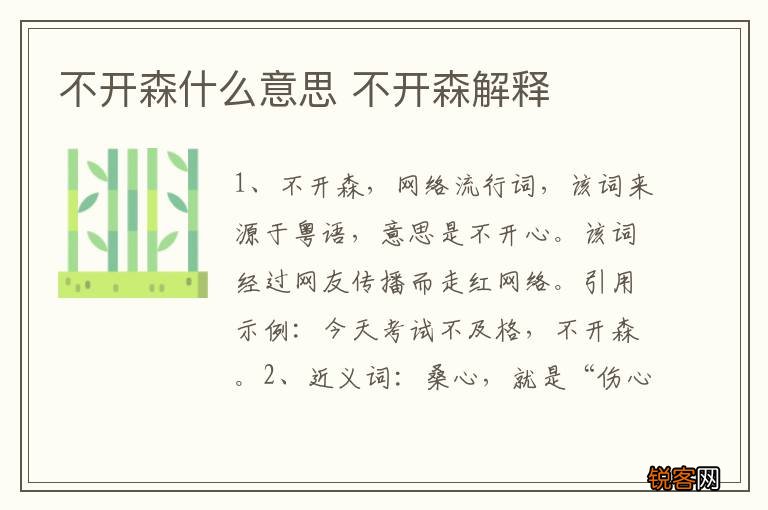 不开森什么意思 不开森解释