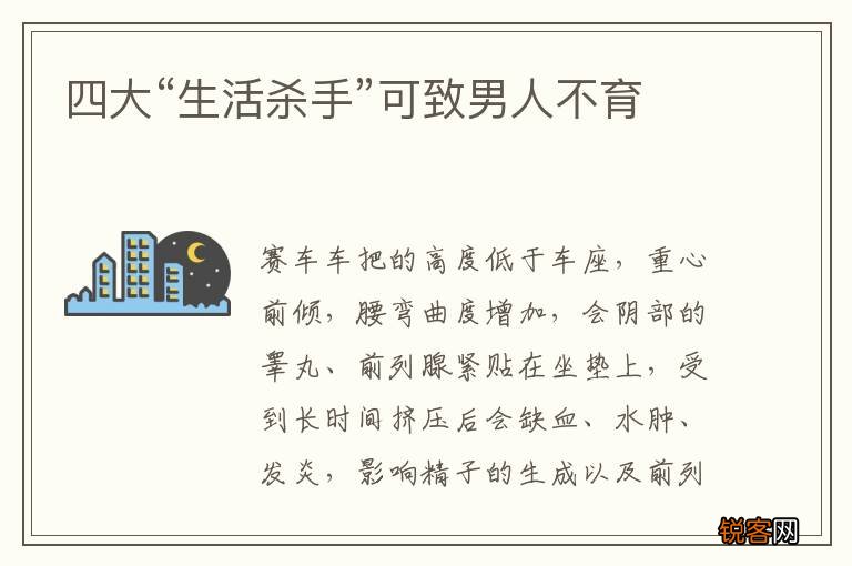 四大“生活杀手”可致男人不育