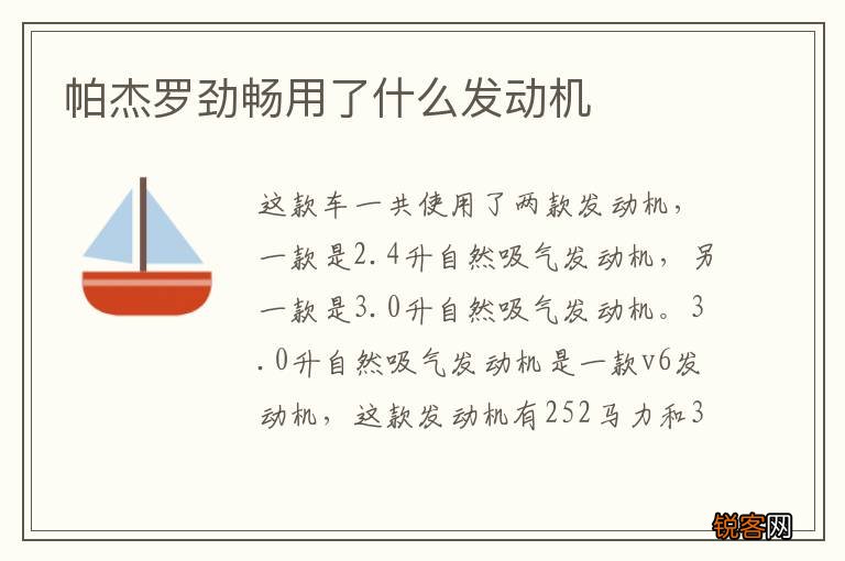 帕杰罗劲畅用了什么发动机