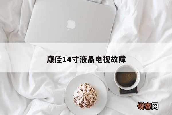 康佳14寸液晶电视故障