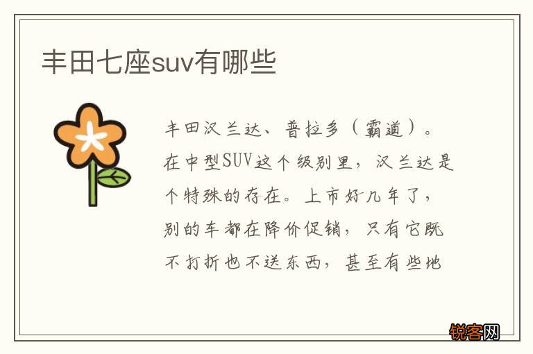 丰田七座suv有哪些