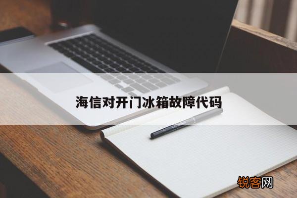 海信对开门冰箱故障代码
