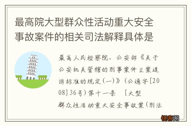 最高院大型群众性活动重大安全事故案件的相关司法解释具体是什么重要内容