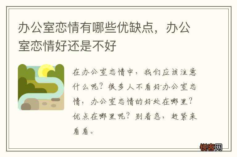 办公室恋情有哪些优缺点，办公室恋情好还是不好