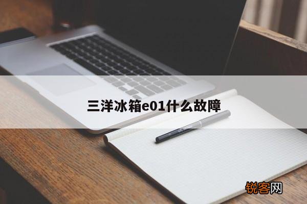 三洋冰箱e01什么故障