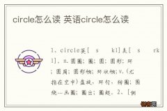 circle怎么读 英语circle怎么读