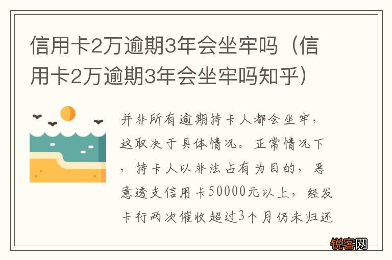 信用卡2万逾期3年会坐牢吗知乎 信用卡2万逾期3年会坐牢吗