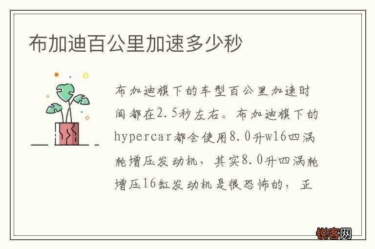 布加迪百公里加速多少秒
