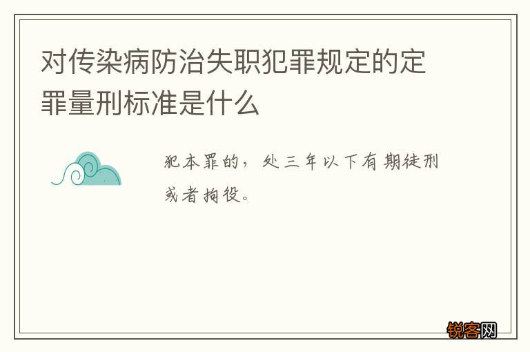 对传染病防治失职犯罪规定的定罪量刑标准是什么