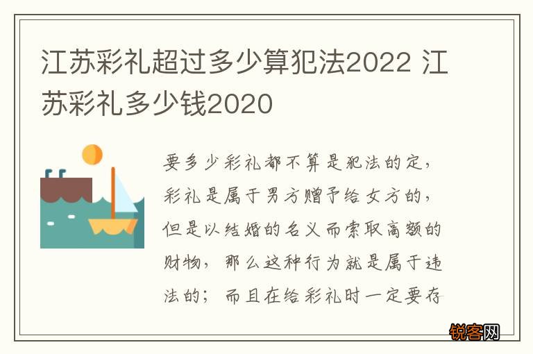 江苏彩礼超过多少算犯法2022 江苏彩礼多少钱2020