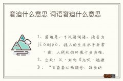 窘迫什么意思 词语窘迫什么意思