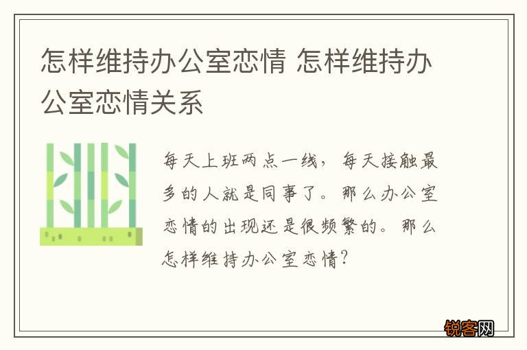 怎样维持办公室恋情 怎样维持办公室恋情关系