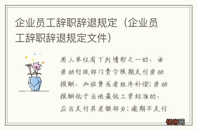 企业员工辞职辞退规定文件 企业员工辞职辞退规定