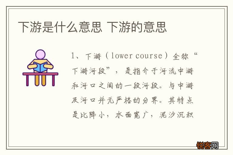 下游是什么意思 下游的意思
